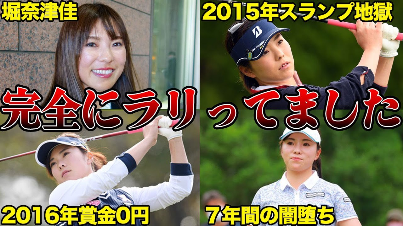 堀奈津佳「ツアー２勝から賞金０になり…」闇落ちした７年間がヤバすぎる…