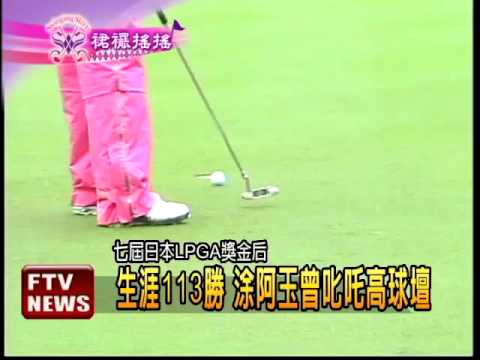 57歲前球后涂阿玉 裙襬也搖搖－民視新聞