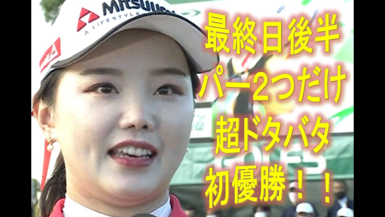 セキユウティン、最終日後半、パー以外だらけでドタバタ初優勝！（ゴルフ５レディース2022）