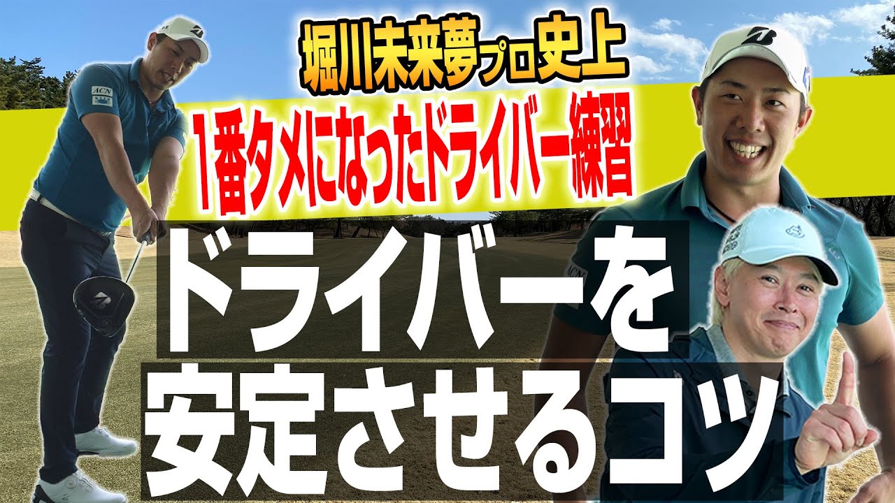 ドライバーが安定する！堀川未来夢プロが教える「史上一番タメになったドライバー練習法」