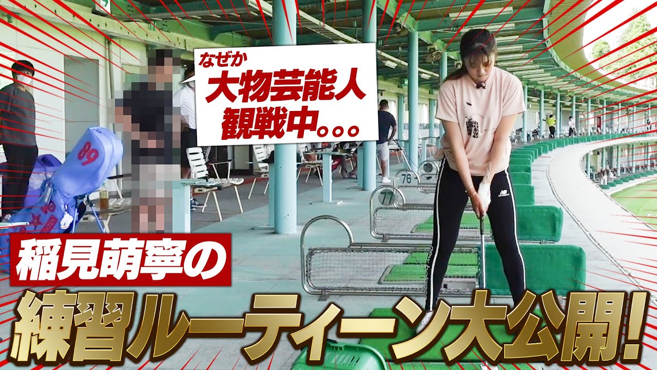 稲見萌寧プロの練習風景を撮影していたら…大物芸能人が急遽視察に…