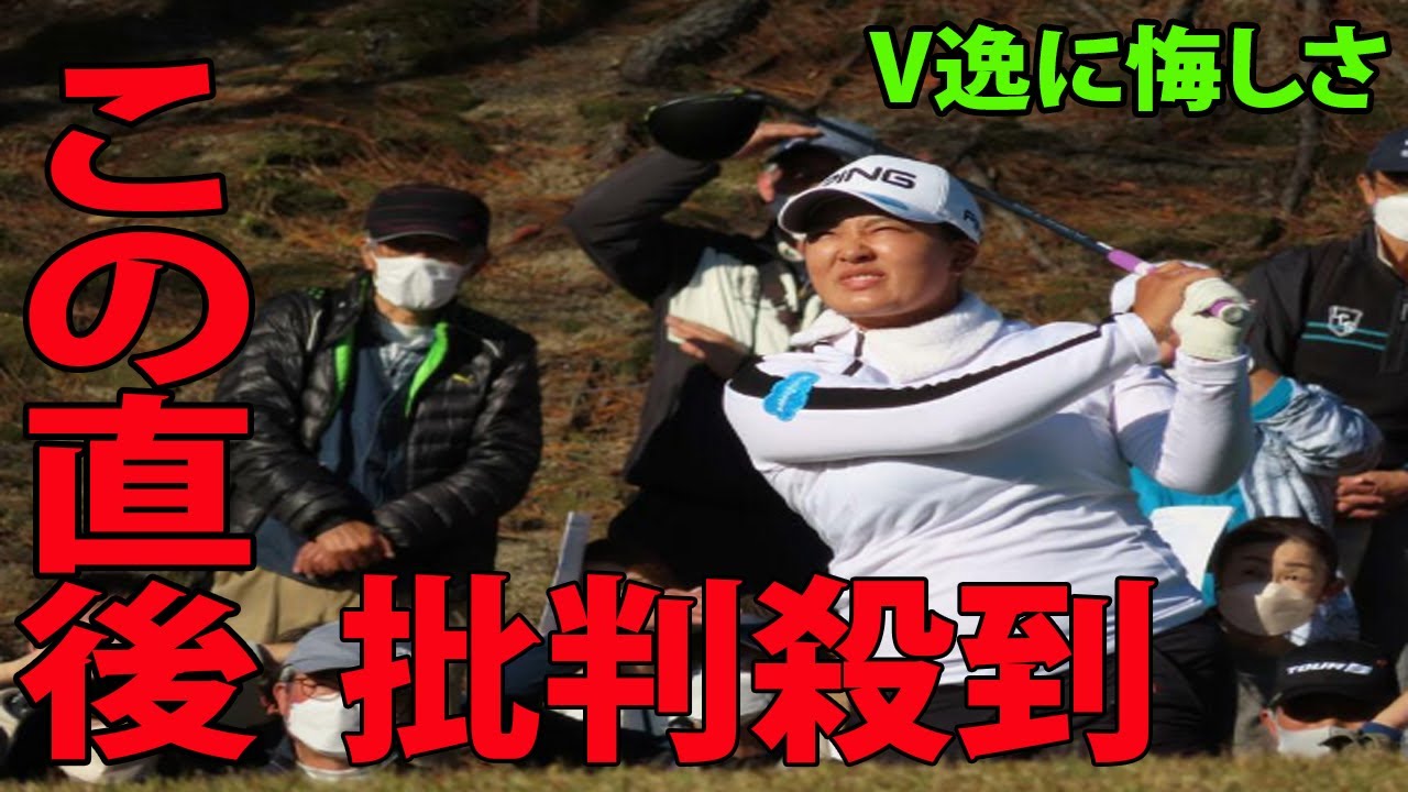 【国内女子】V逸に悔しさ    首位の鈴木愛は２位に批判殺到‼️許せない🔥 涙ながら苦悩告白  | 大王製紙エリエールレディス　最終日