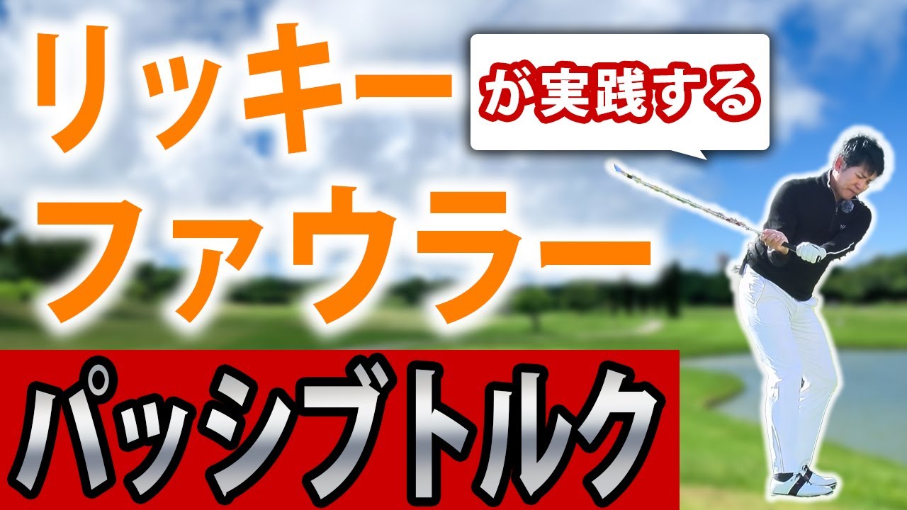 リッキーファウラーが実践するパッシブトルク 　スプリットハンドドリルの素振りでパッシブトルクを使って振り遅れのプッシュアウトやプルフックを防止する