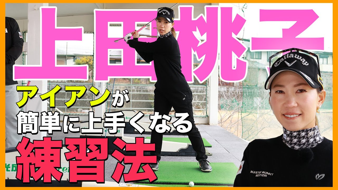 上田桃子のレッスン番組！２打目のアイアン上達法！【チーム辻村練習】
