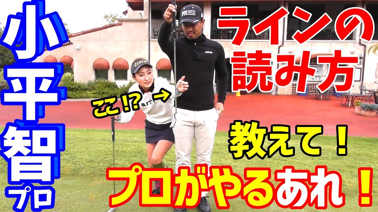 【ゴルフレッスン】小平智プロにパターライン読み方、プロがやってるあれって、どうやるの？～小平智プロに傾斜の読み方について聞いてきました～