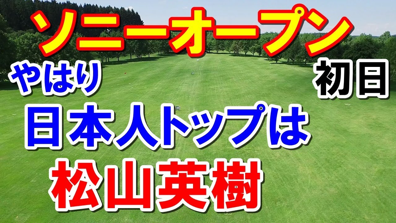 松山英樹が日本人トップ！ソニーオープン初日　比嘉一貴日没サスペンデッド