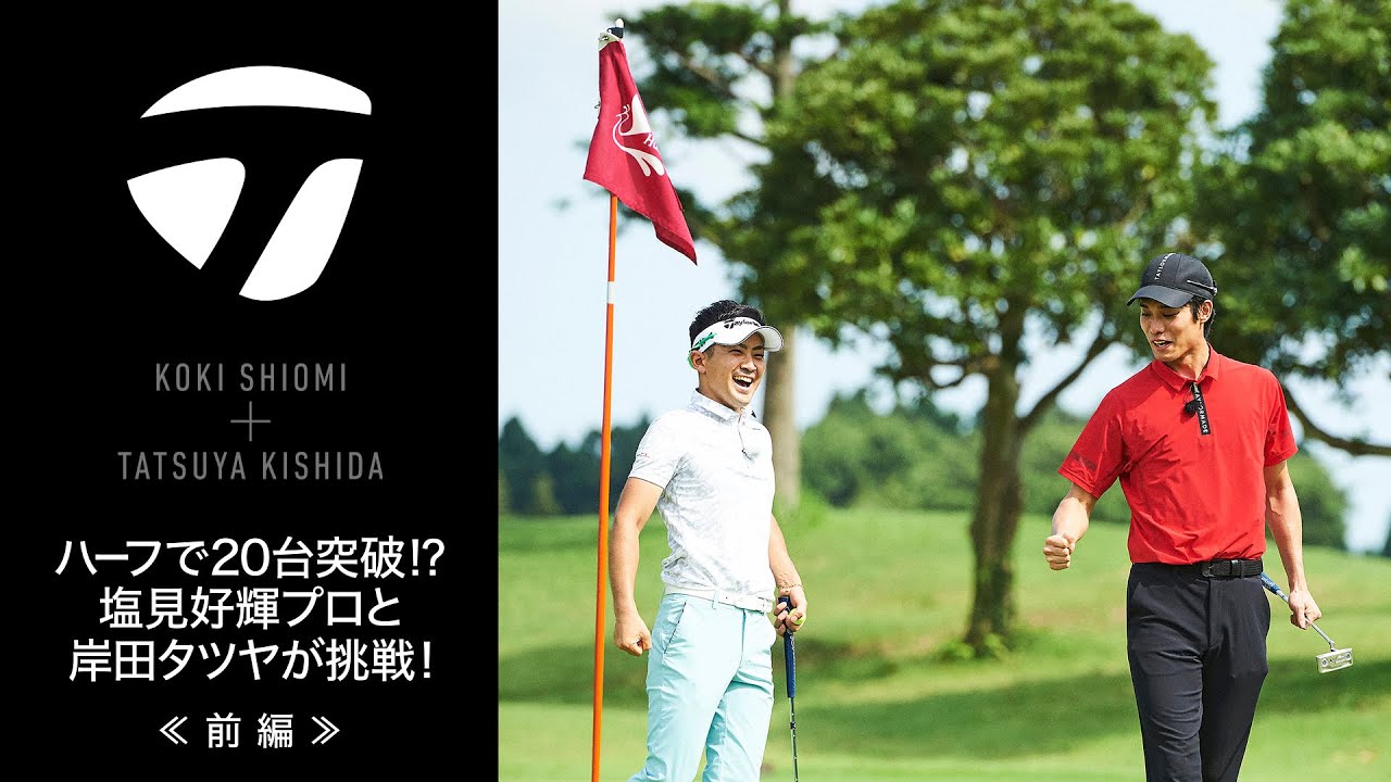 ハーフで20台突破⁉塩見好輝プロと岸田タツヤが挑戦！≪前編≫