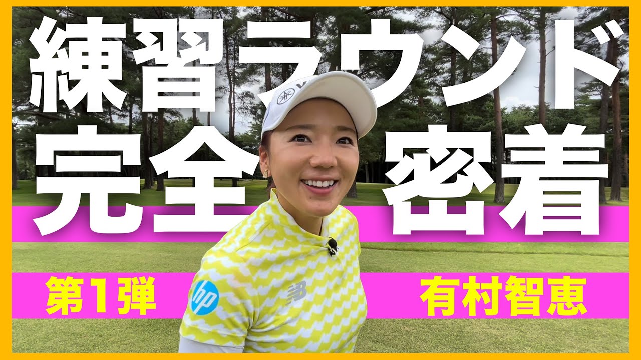 有村智恵の練習ラウンドに密着！プロは何を見て、何を感じながらラウンドするのか！？