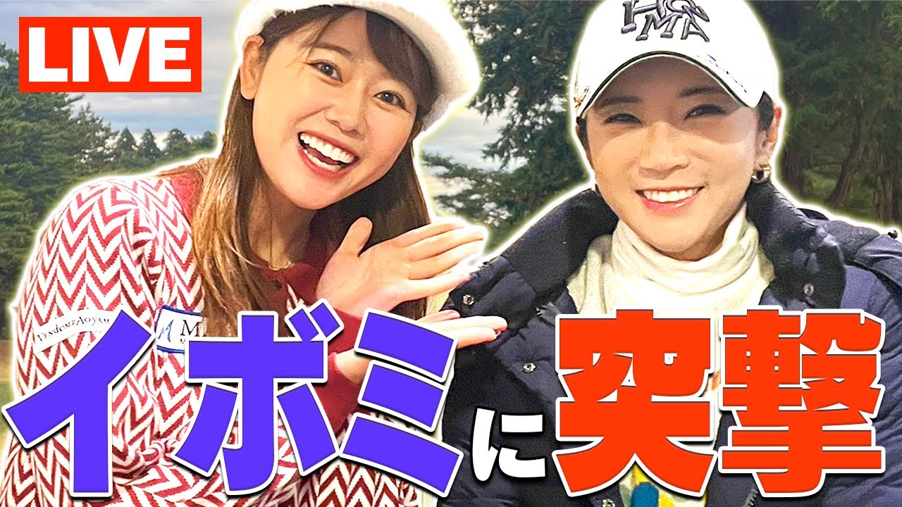 イ ボミプロがアマチュアに生レッスン！かえでが潜入取材してみた！【TEAM HONMAコンペ】