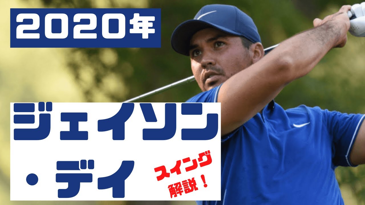 2020年【ジェイソン・デイ】スイング解説：ドライバースロー、アイアン正面後方