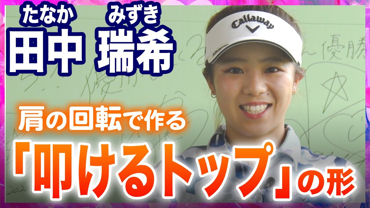 【田中瑞希のドライバーレッスン】新・女子プロの技術 田中瑞希のドライバー編 第1話