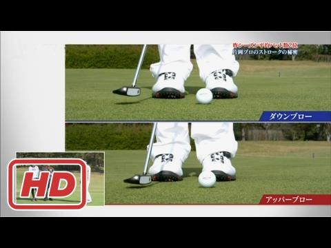【ゴルフレッスン】2016JGTO平均パット数2位の片岡大育のパットに迫る