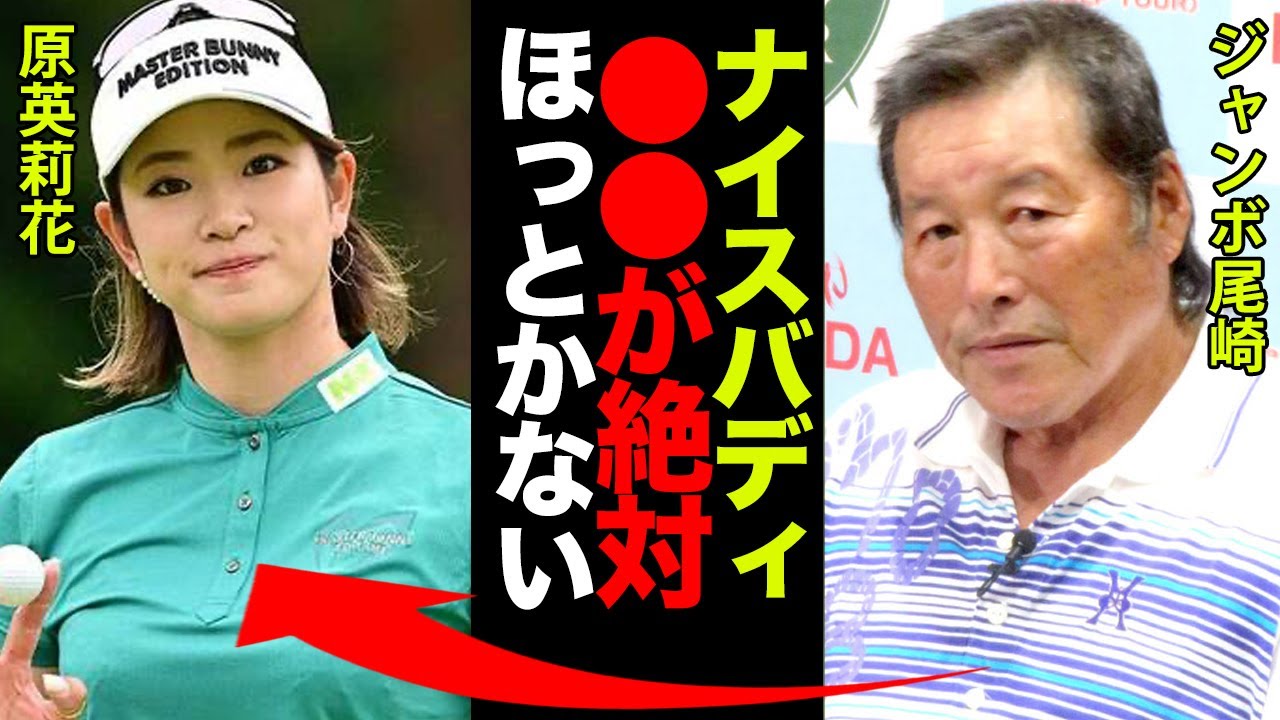 原英莉花の彼氏の正体に一同驚愕！ジャンボ尾崎「あのダイナマイトバディには●●もほっとかないよ」本当の国籍や生い立ちに度肝を抜かれた！【女子ゴルフ】