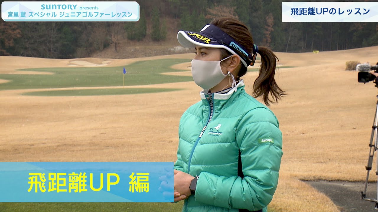 SUNTORY presents 宮里藍 スペシャル ジュニアゴルファーレッスン ♯２飛距離UP 編
