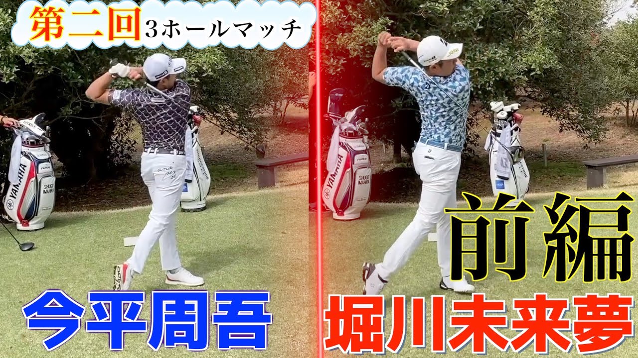 【今平周吾プロ参戦】第二回！3ホールマッチ　堀川未来夢VS今平周吾　前半『対戦企画』