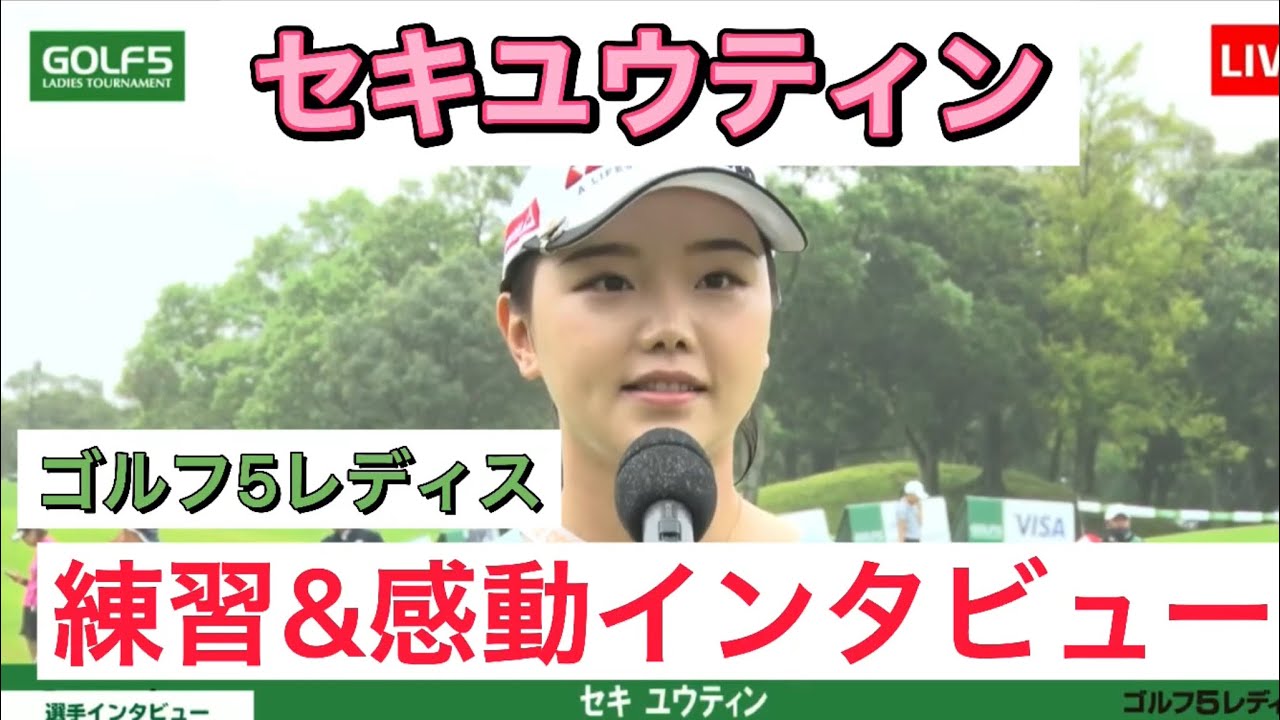 セキユウティン【2021ゴルフ5レディス 練習&感動インタビュー】