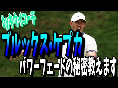 【#12】 PGAスイング分析！ブルックス・ケプカ【パワーフェードの秘密】