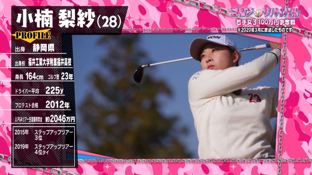 ｺﾞﾙﾌｻﾊﾞｲﾊﾞﾙ【ﾁｬﾝﾋﾟｵﾝ大会２】小楠梨紗 選手