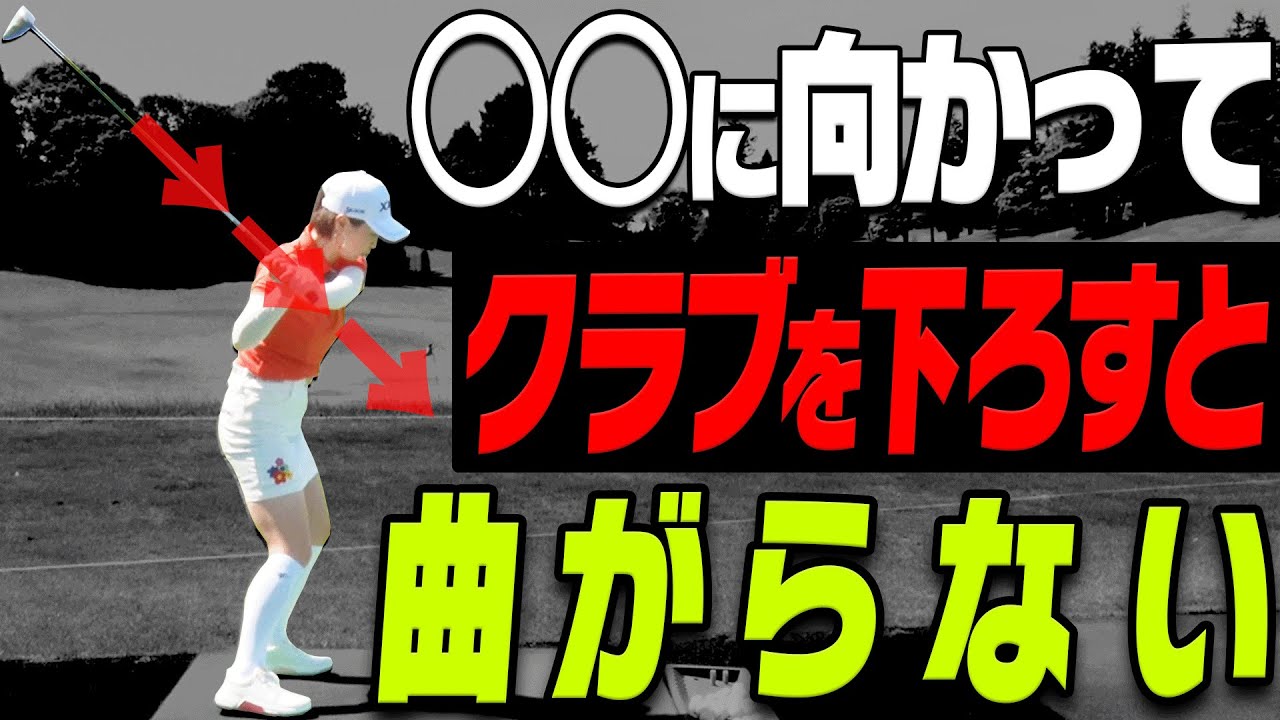 【古閑美保流】振り遅れない！真っ直ぐ飛ぶ！正しい”切り返し”はコレです。【かえで】【ドライバー】【アイアン】【レッスン】