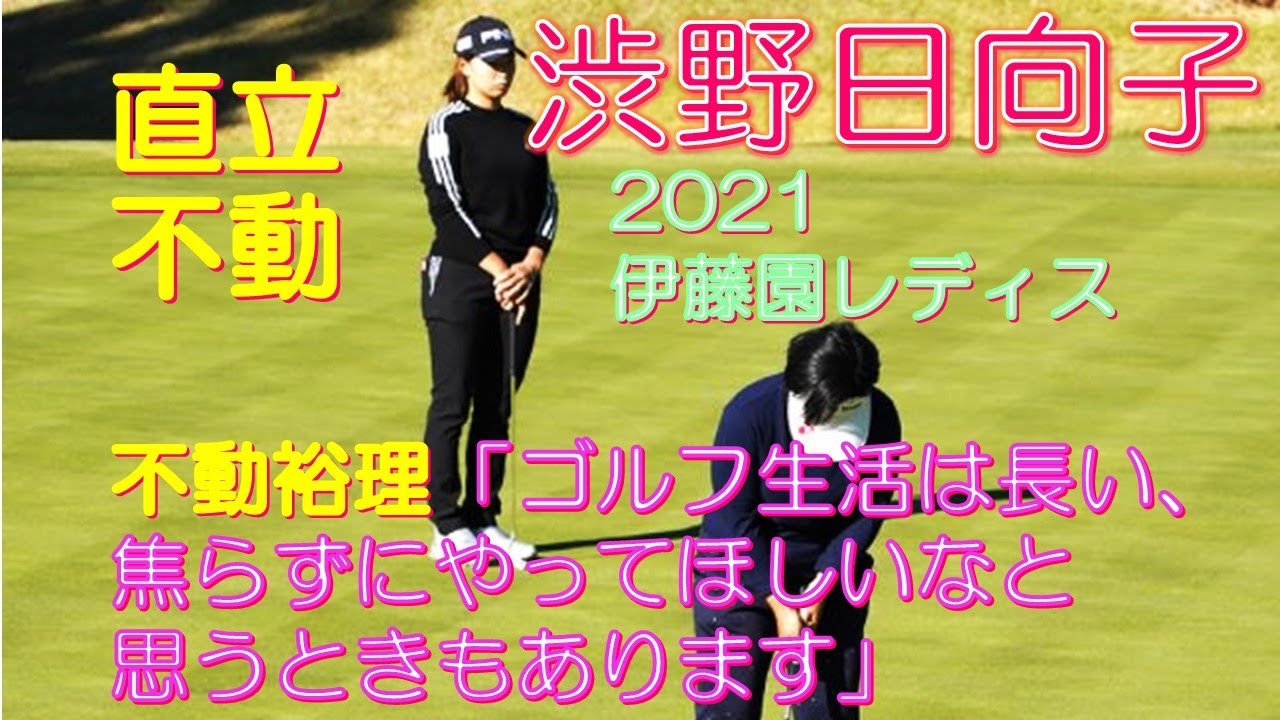 渋野日向子 2021伊藤園レディス 不動裕理「ゴルフ生活は長い、焦らずにやってほしいなと思うときもあります」