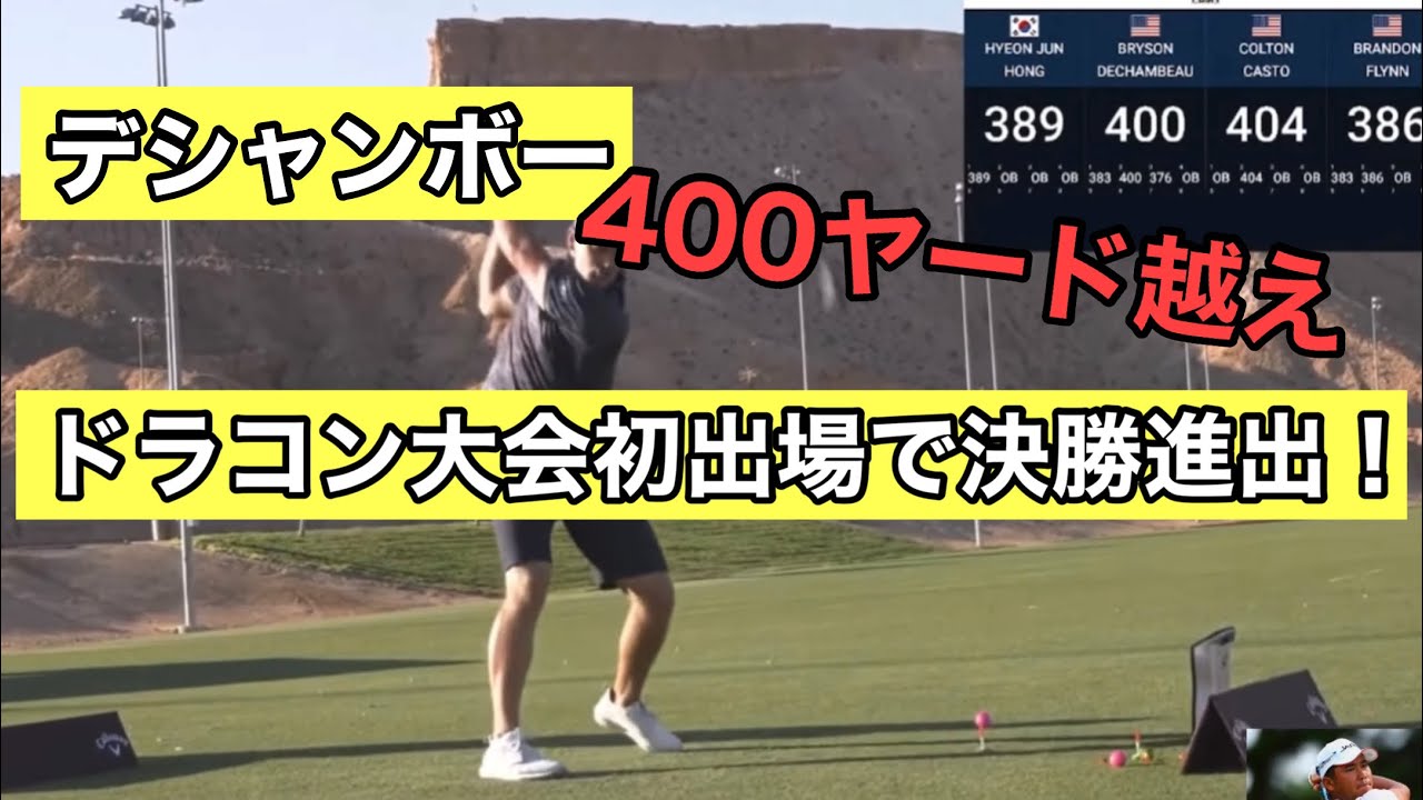 デシャンボー　ドラコン大会初出場で決勝進出