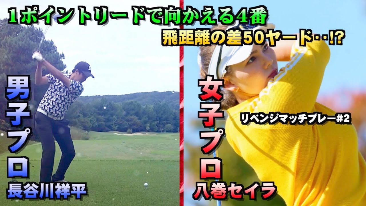 【ガチ対決】長谷川祥平VS八巻セイラ#5