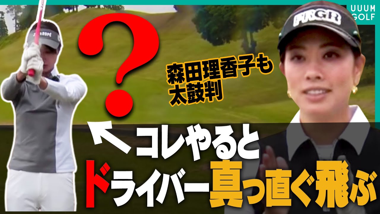 ドライバーが飛んで曲がらなくなる！！本当に正しいアドレスの作り方を"賞金女王"森田理香子プロが解説！【月一ゲストレッスン】【三枝こころ】