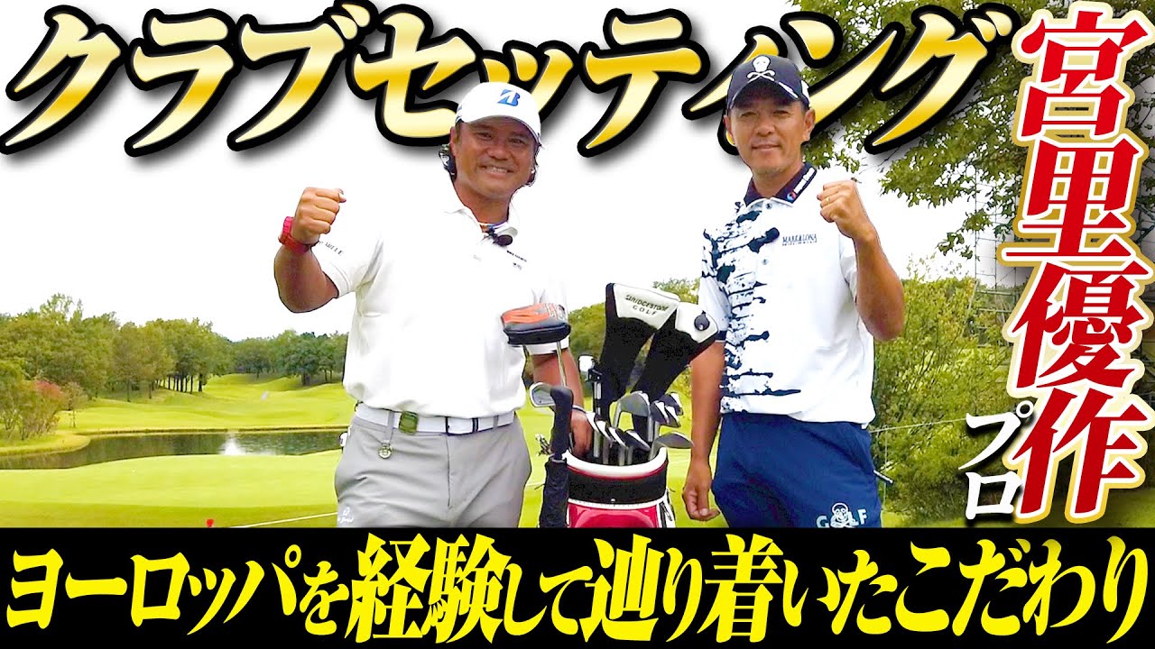 26年の付き合いになる戦友のクラブセッティングを覗いたら意外なこだわりが知れました【宮里優作】