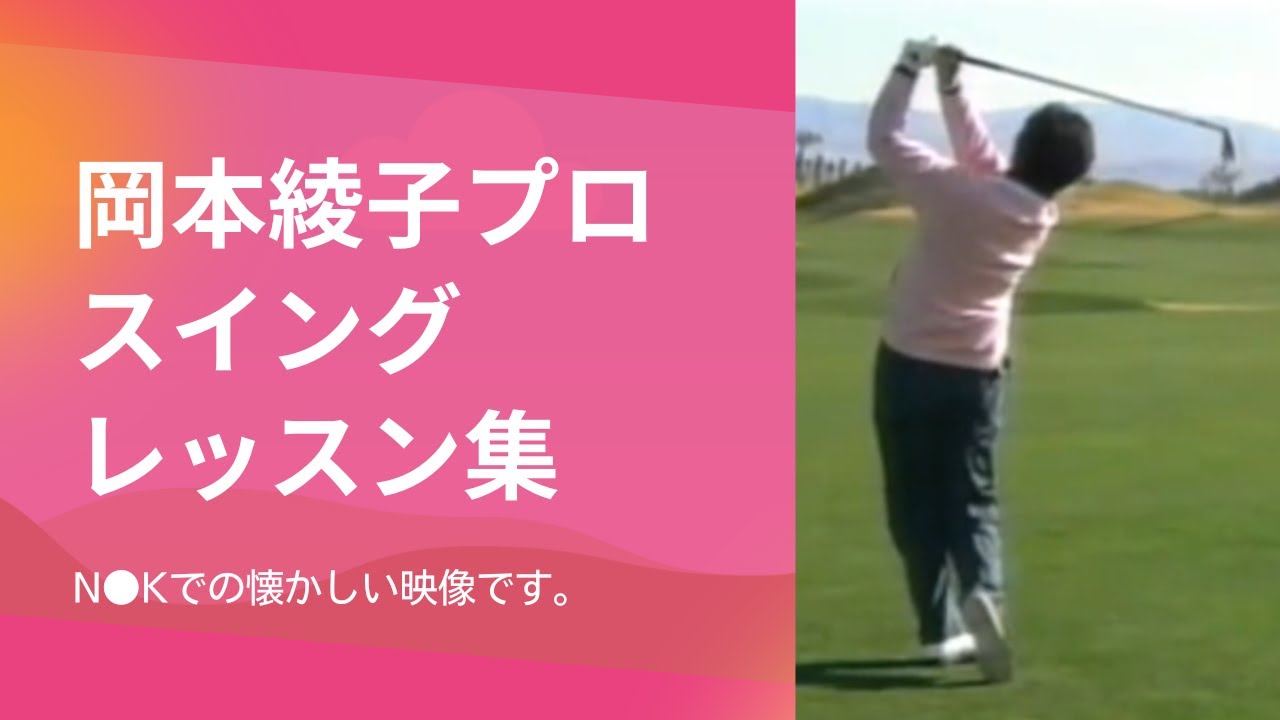 岡本綾子 スイング＆レッスン