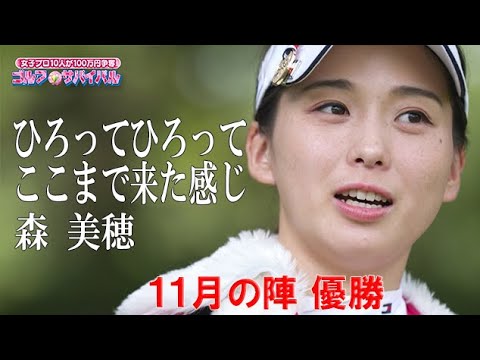 11月【ゴルフサバイバル】森美穂選手「ひろってひろってここまで来た感じ」