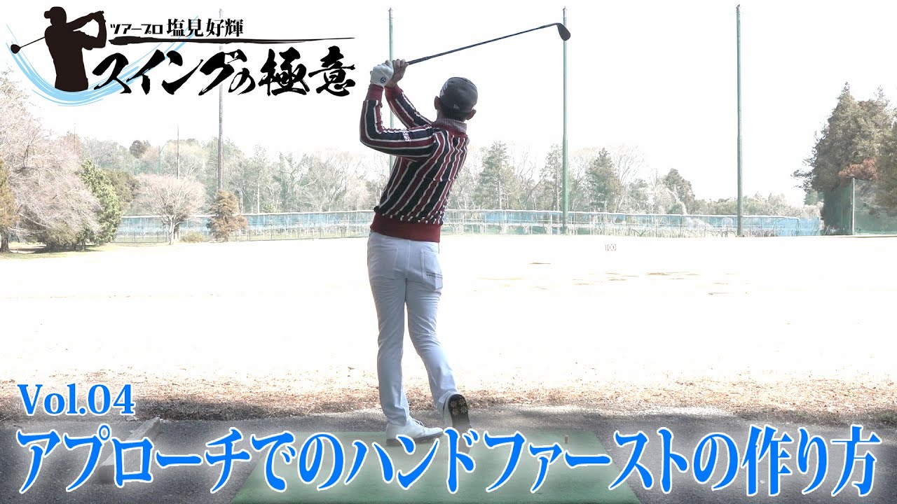 プロのスイング技術やその練習法を教えます！【塩見好輝】の スイングの極意【2話】＜全4話＞プロにも重要となるアプローチ時のハンドファースト。その打ち方を伝授！