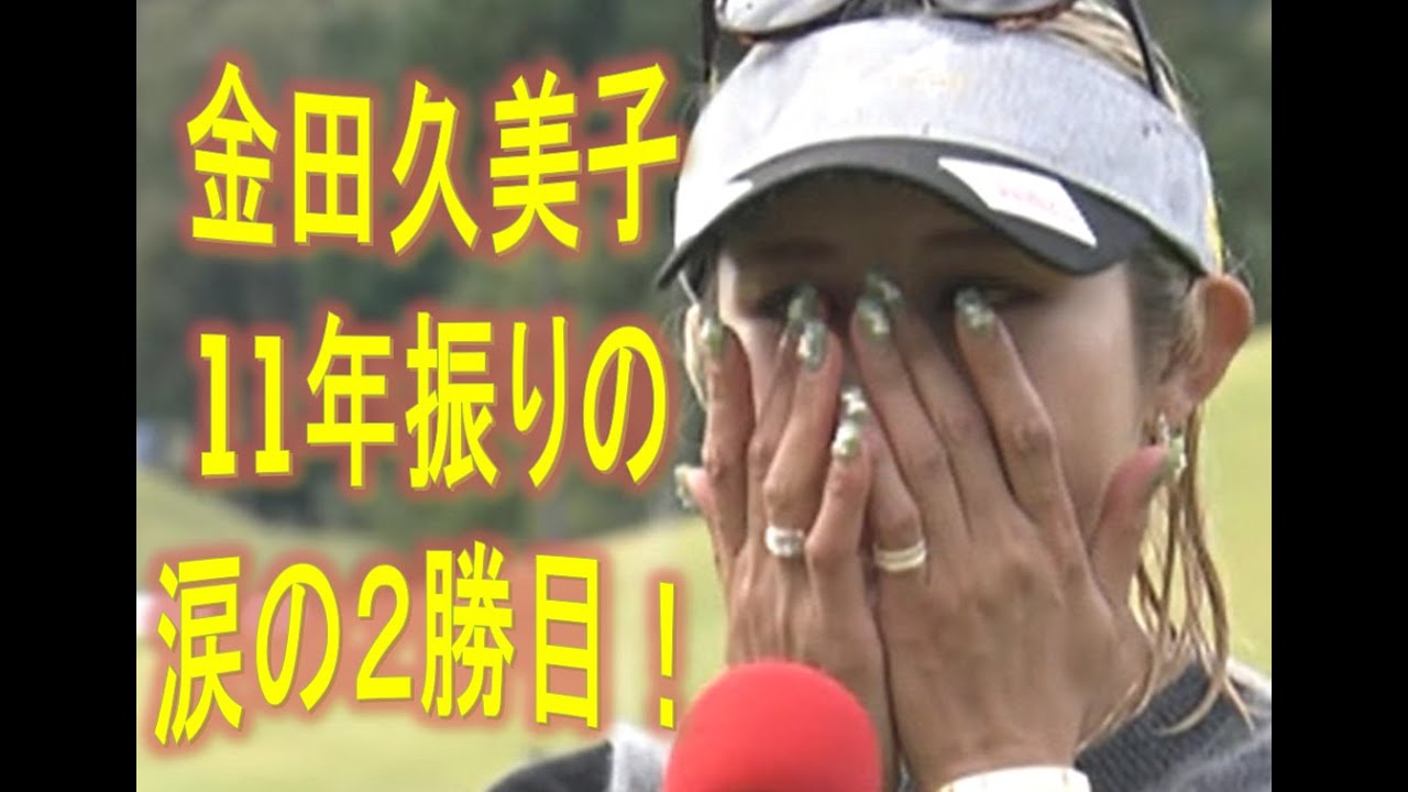 金田久美子、11年振り涙の２勝目！（樋口久子 三菱電機レディスゴルフトーナメント2022）