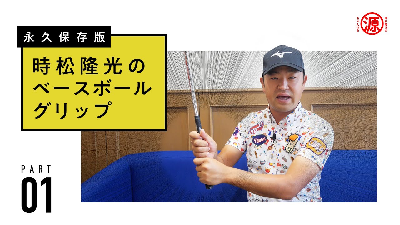 【神回必見】時松隆光、ベースボールグリップについてすべてお話します！！【PART01：握り方】