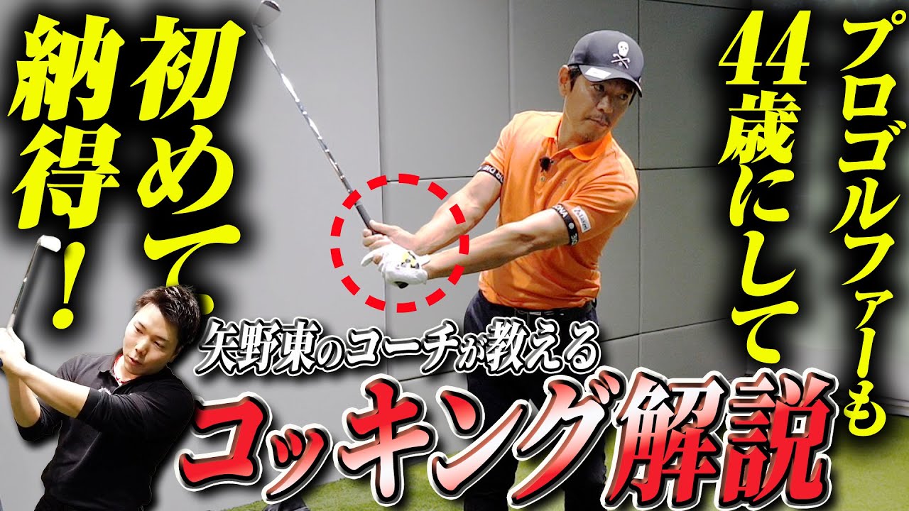 【矢野東も感嘆】流行りに流されない！正しいコッキングを年間1300レッスンコーチが解説！【コック】