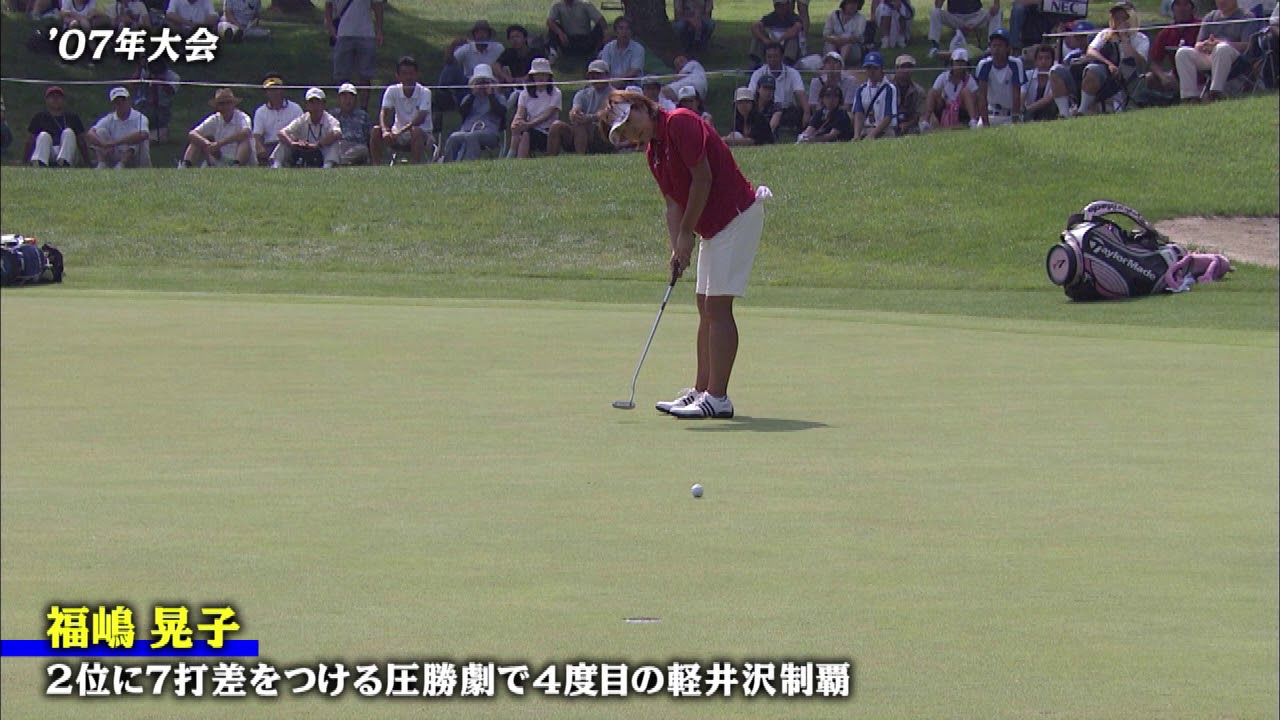 【公式】NEC軽井沢72ゴルフトーナメント2018＜歴代優勝者･福嶋晃子選手/2007年＞