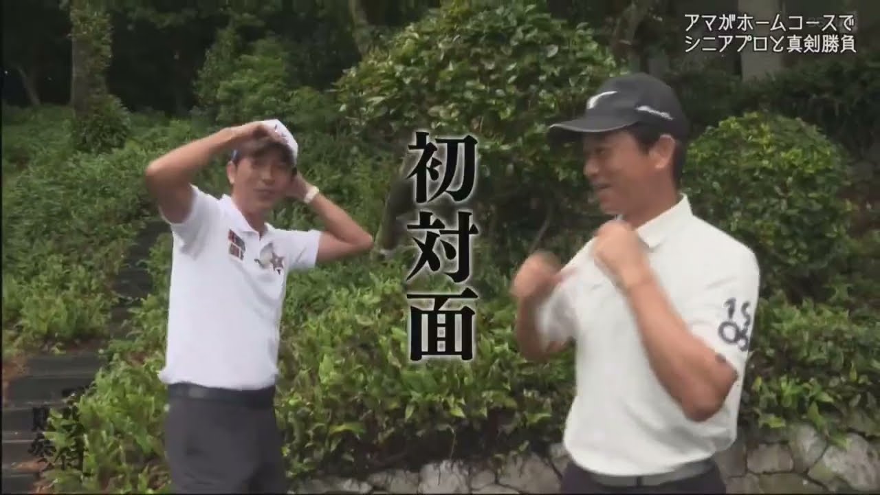 ゴルフ侍、見参！　青木功VS北野武 ～10周年記念特別編～