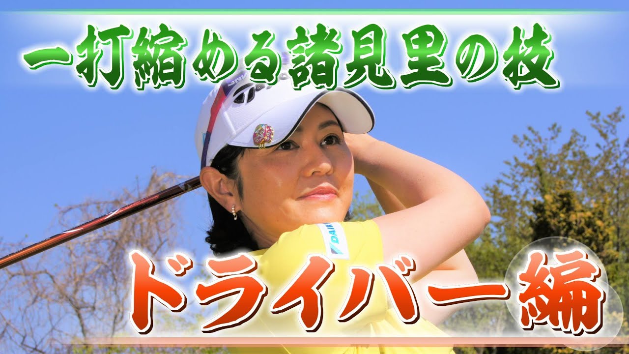 【BS11】【YouTube限定】一打縮める諸見里の技 ドライバーショット編　ティーイングエリアでの考え方、良いアドレスの作り方、振る力を養うドリル