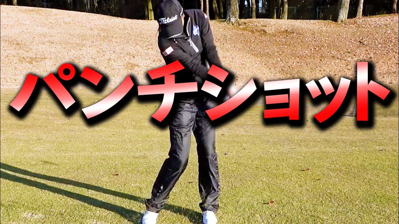 パンチショットでまっすぐ飛ばす！100切りおすすめショットスキル【ゴルファボ】【三塚優子】