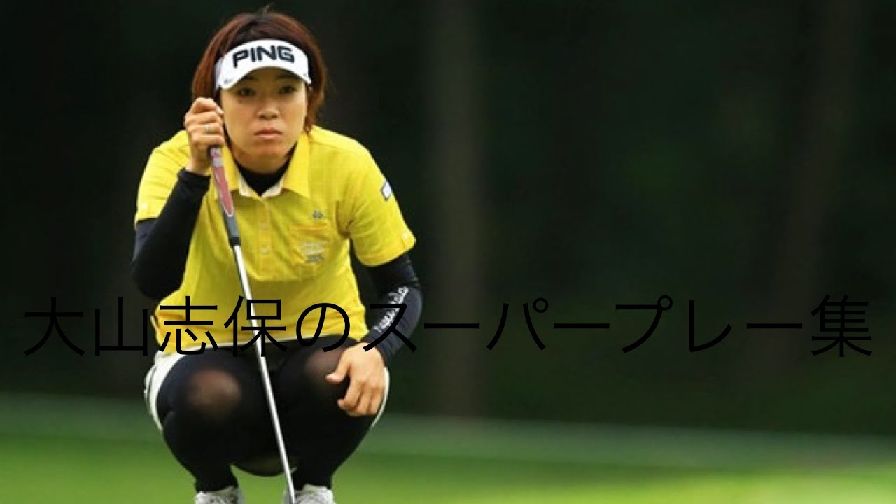 「ゴルフ」スーパープレー集　大山志保編