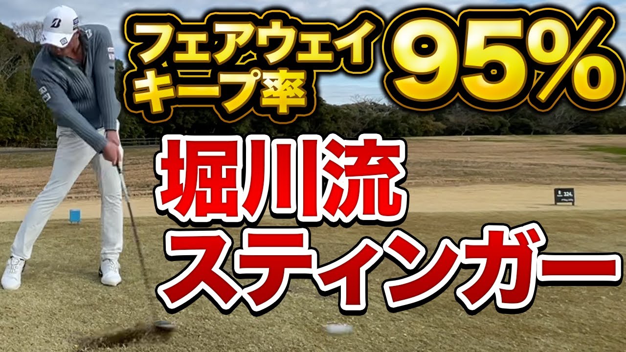 【プロの技】堀川未来夢が秘密を公開！　ゴルフで絶対必要な『キメ球』『置き球』プロがみんな欲しがるショットがこの堀川未来夢のスティンガーショットの打ち方！　＃レッスン　＃堀川未来夢 ＃スティンガー