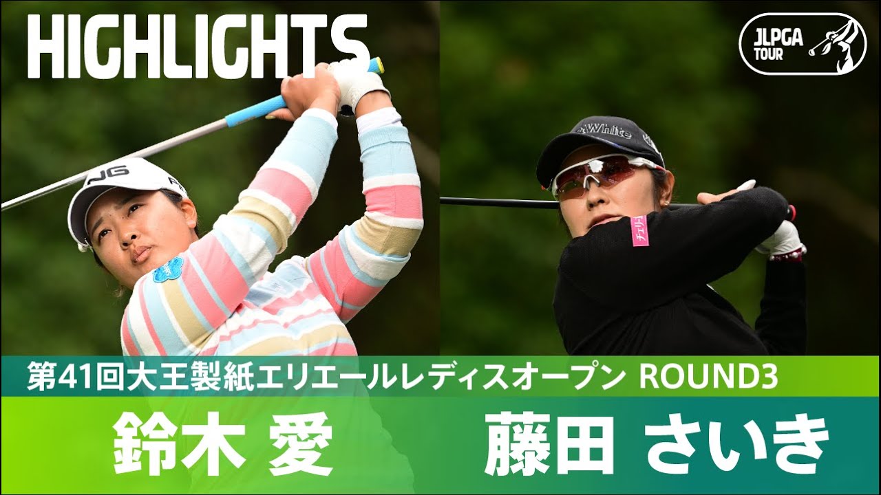 【公式】鈴木愛、藤田さいきの熾烈な首位争い！ ハイライト｜Round3｜第41回大王製紙エリエールレディスオープン