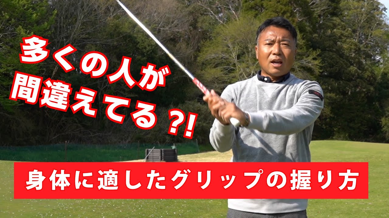 【レッスン】骨格にあわせた正しいグリップの握り方