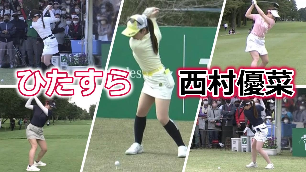 西村優菜 ゴルフスイングまとめ | Yuna Nishimura golf Swing 2022