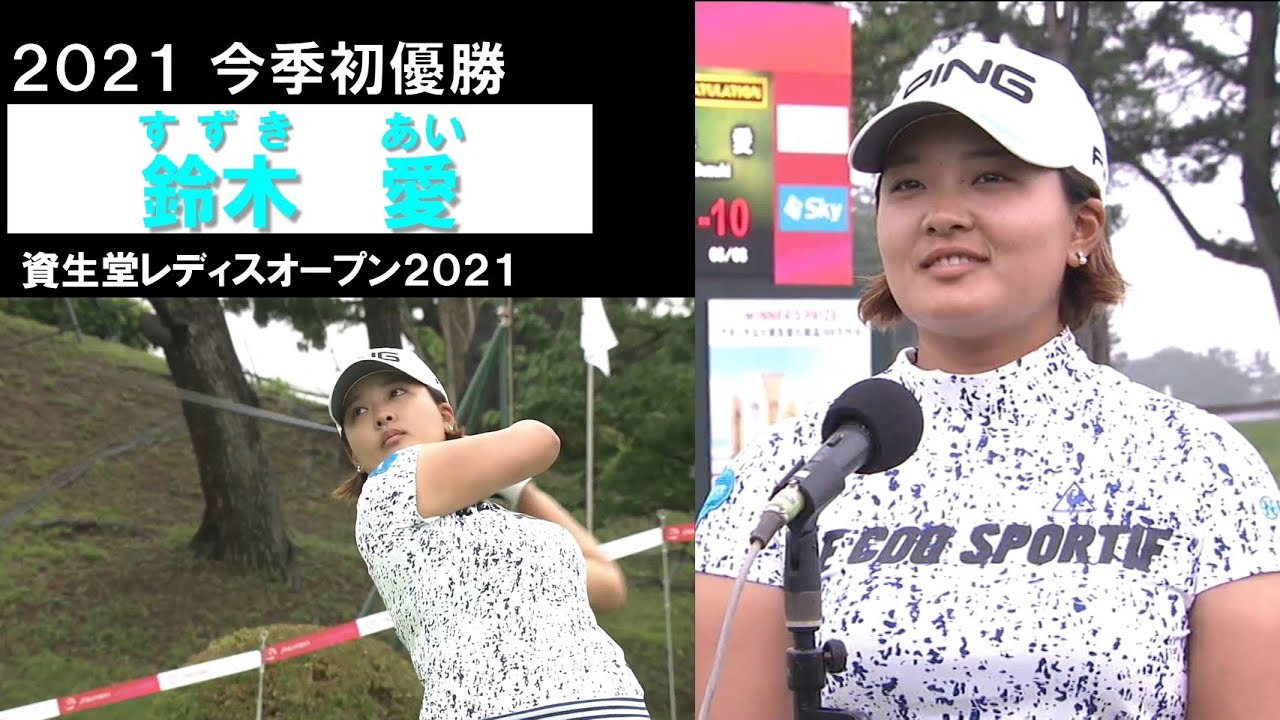 【鈴木愛 ハイライト】今季初優勝。チップインイーグルで抜け出し1年8か月ぶりの勝利　資生堂レディスオープン2021最終日 Ai Suzuki