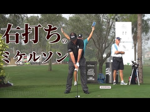 フィル・ミケルソン（Phil Mickelson）を右打ちにしてみた！ Part1