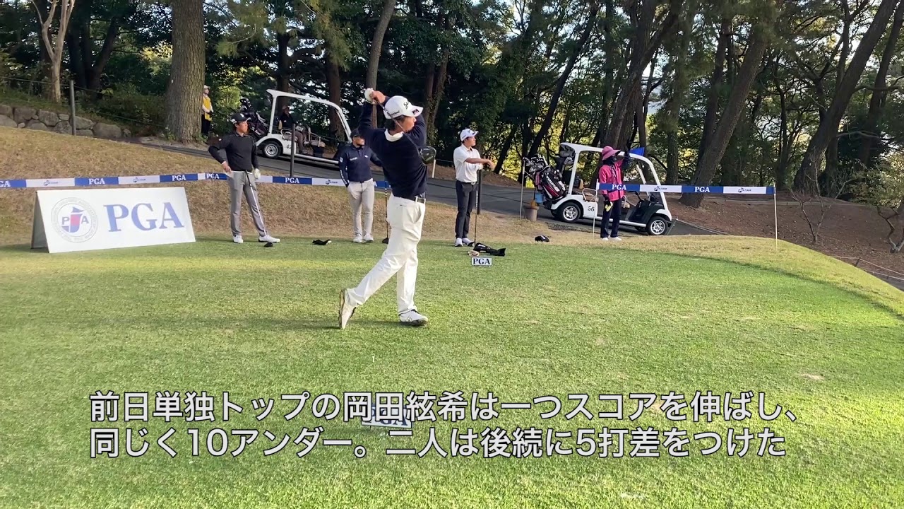 【2020年度PGA資格認定プロテスト/3日目】長谷川祥平と岡田絃希の二人がトータル10アンダーでトップタイ