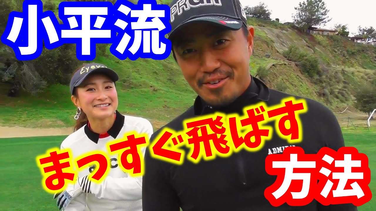 【ゴルフレッスン】①小平智プロ直伝！ショットメーカーのまっすぐ飛ばす秘訣！！