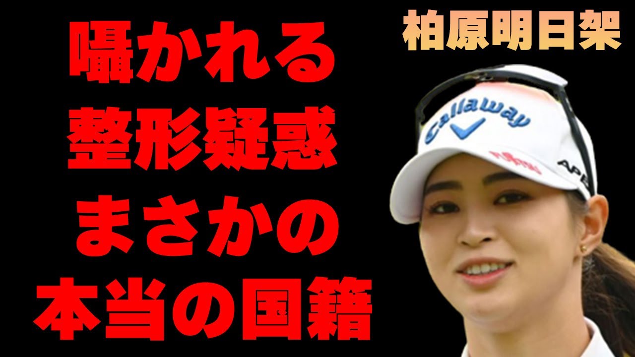 柏原明日架の整形疑惑の真相に言葉を失う…「ゴルフ」で活躍する選手の本当の国籍に驚きを隠せない…