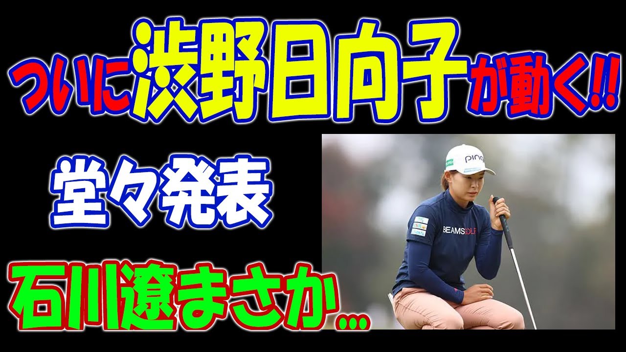世界激震  !! ついに渋野日向子が動く!! 堂々発表 !! 石川遼まさか...