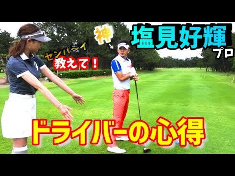 【ゴルフレッスン】①初登場のさなぱっちょ！大学時代の神的存在の塩見プロにいろいろ聞いちゃいました。ドライバーショットで打つ前にやること！～2回目の登場、塩見好輝プロにレッスンしてもらいました～